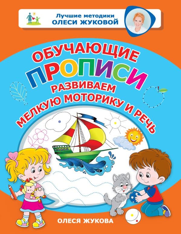 Обложка книги Обучающие прописи: развиваем мелкую моторику и речь — Жукова О.С.