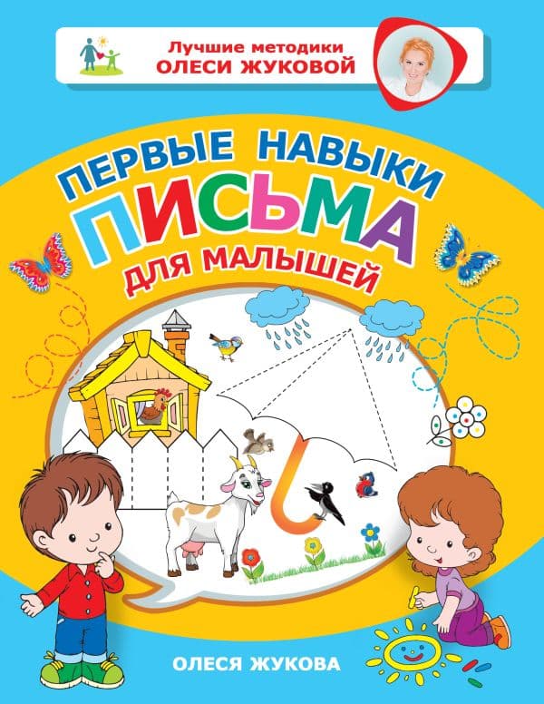 Обложка книги Первые навыки письма для малышей — Жукова О.С.