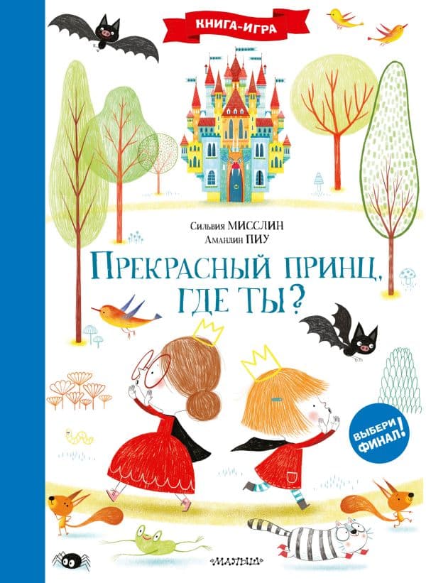 Обложка книги Прекрасный принц, где ты? — Мисслин С., Пиу А.
