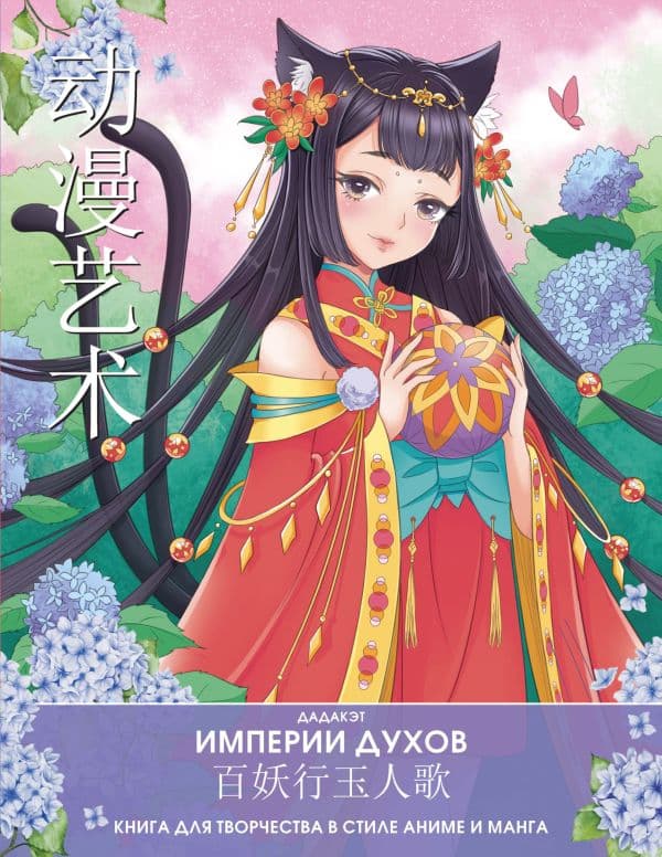 Обложка книги Империи духов. Книга для творчества в стиле аниме и манга — .
