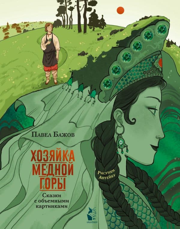 Обложка книги Хозяйка Медной горы. Рисунки Антейку — Бажов П.П., Антейку