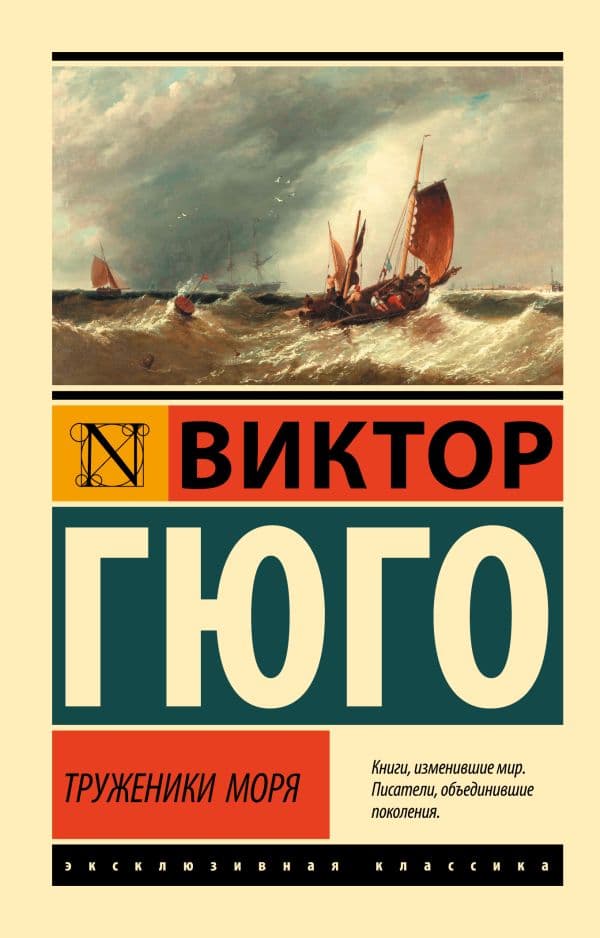 Обложка книги Труженики моря — Гюго В.