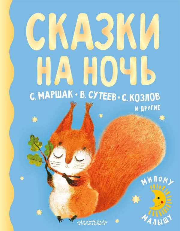 Обложка книги Сказки на ночь — Маршак С.Я., Сутеев В.Г., Козлов С.Г.