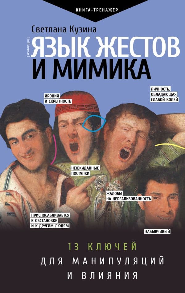 Обложка книги Язык жестов и мимика: 13 ключей для манипуляций и влияния — Кузина С.В.