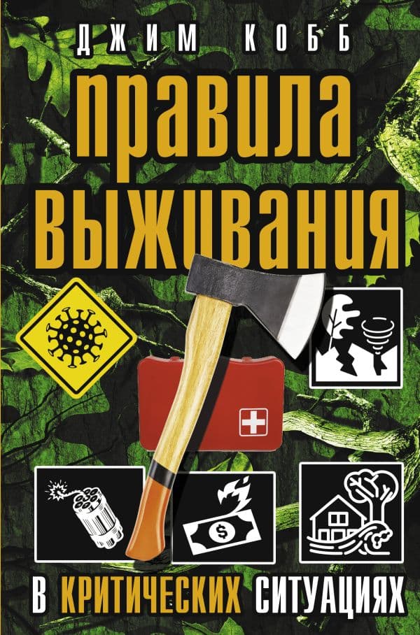 Обложка книги Правила выживания в критических ситуациях — Кобб Джим