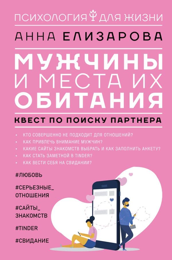 Обложка книги Мужчины и места их обитания: квест по поиску партнера — Елизарова А.