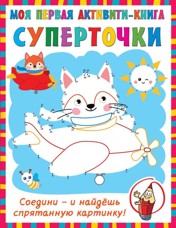 Обложка книги Суперточки. Соедини и найдешь спрятанную картинку — Дмитриева В.Г.