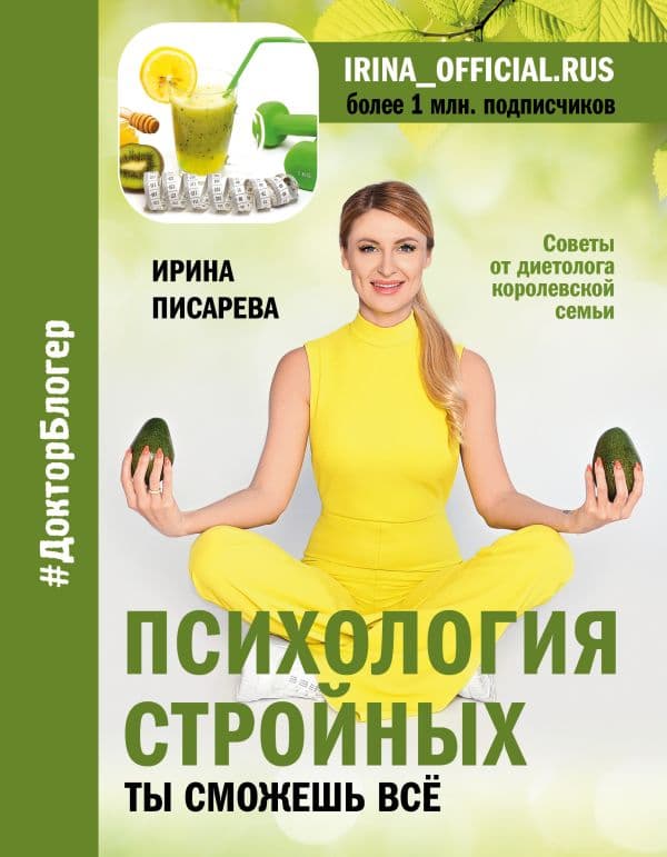 Обложка книги Психология стройных. Ты сможешь все — Писарева И.А.