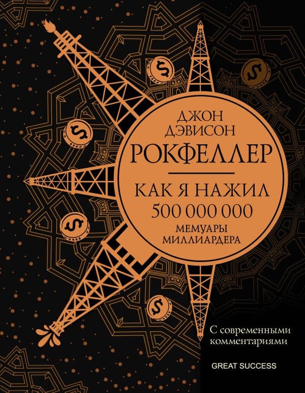 Обложка книги Как я нажил 500 000 000. Мемуары миллиардера с современными комментариями — Рокфеллер Д.