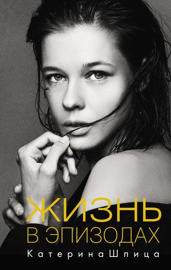 Обложка книги Жизнь в эпизодах — Шпица К.А.
