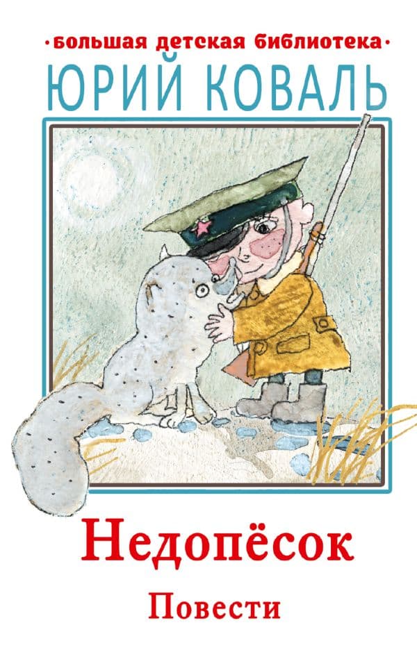 Обложка книги Недопесок. Повести — Коваль Ю.И.