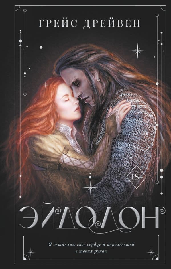 Обложка книги Эйдолон — Дрейвен Г.