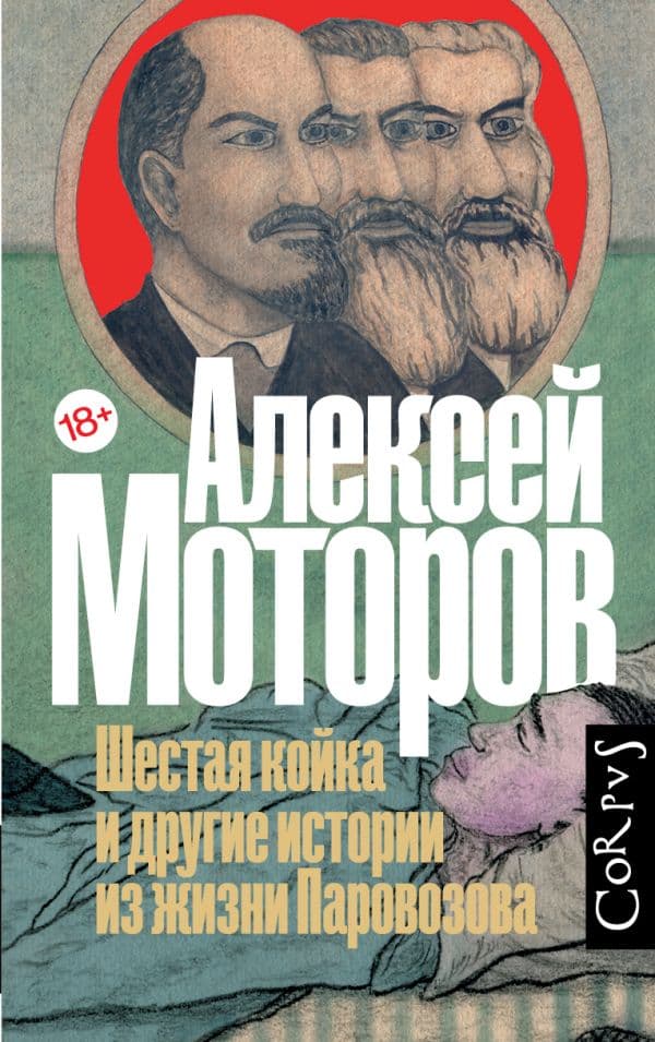 Обложка книги Шестая койка и другие истории из жизни Паровозова — Моторов А.М.