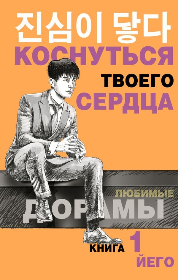 Обложка книги Коснуться твоего сердца. Книга 1. — Йего