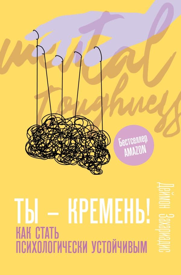 Обложка книги Ты - кремень! Как стать психологически устойчивым — Захариадис Д.