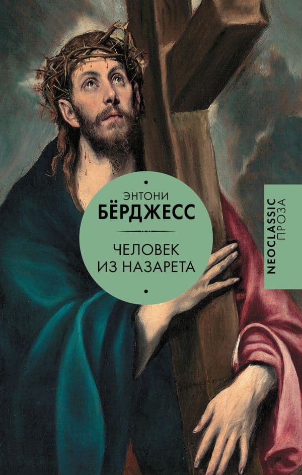 Обложка книги Человек из Назарета — Берджесс Э.