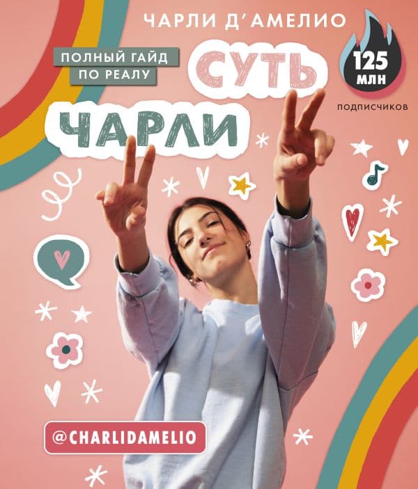 Обложка книги Суть Чарли. Полный гайд по реалу — Д'Амелио Ч.