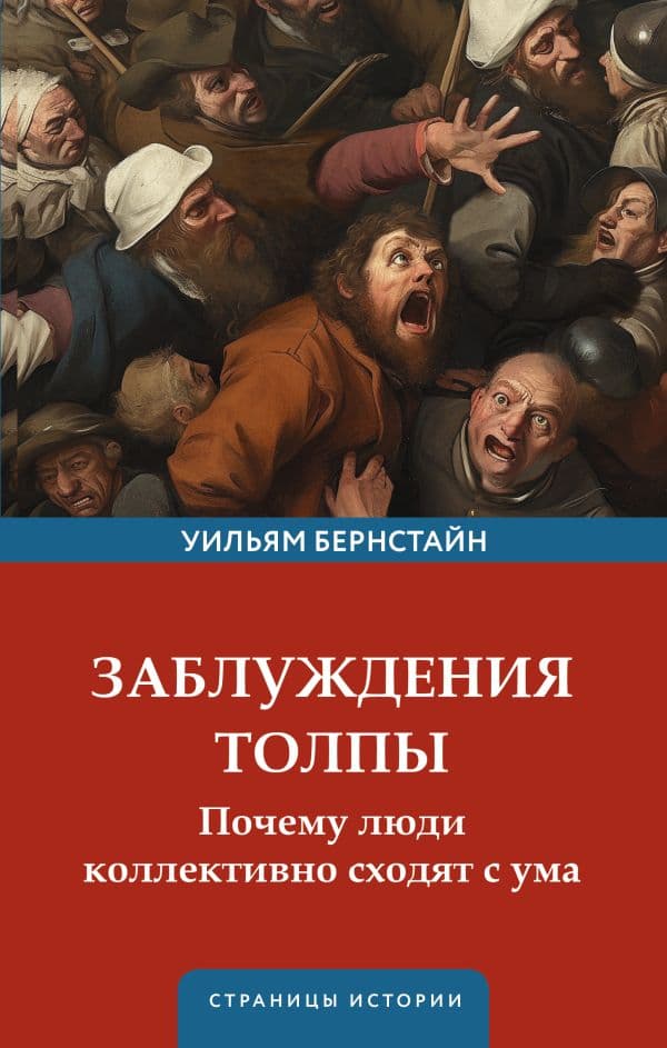 Обложка книги Заблуждения толпы — Бернстайн У.Д.