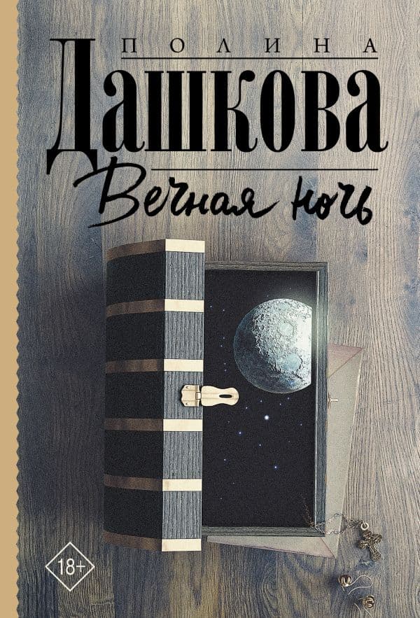 Обложка книги Вечная ночь — Дашкова П.В.