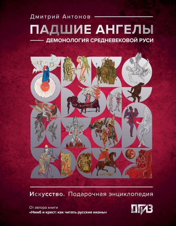 Обложка книги Падшие ангелы: демонология средневековой Руси — Антонов Д.И.