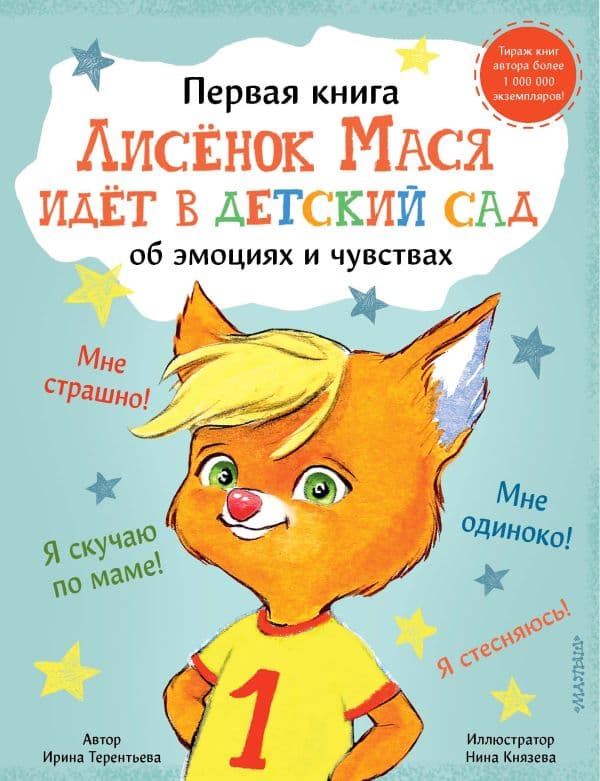 Обложка книги Лисенок Мася идет в детский сад — Терентьева Ирина