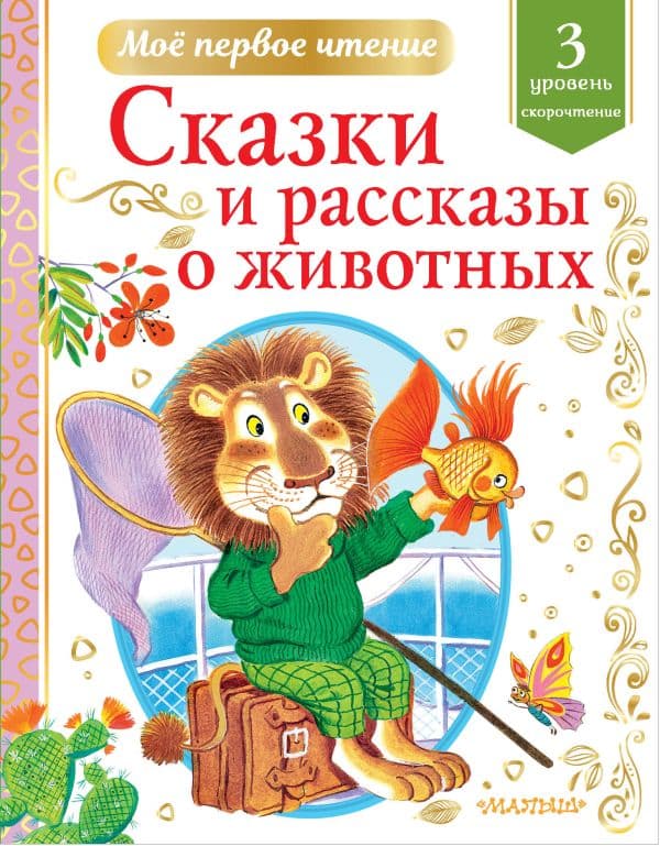 Обложка книги Сказки и рассказы о животных — Коваль Ю.И., Паустовский К.Г. и др.