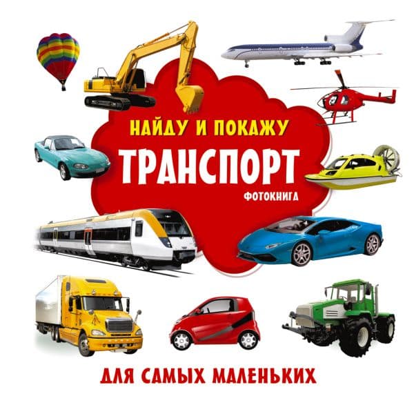 Обложка книги Транспорт. Фотокнига — Дмитриева В.Г.