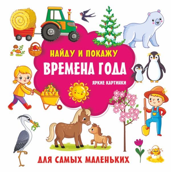 Обложка книги Времена года. Яркие картинки — Дмитриева В.Г.