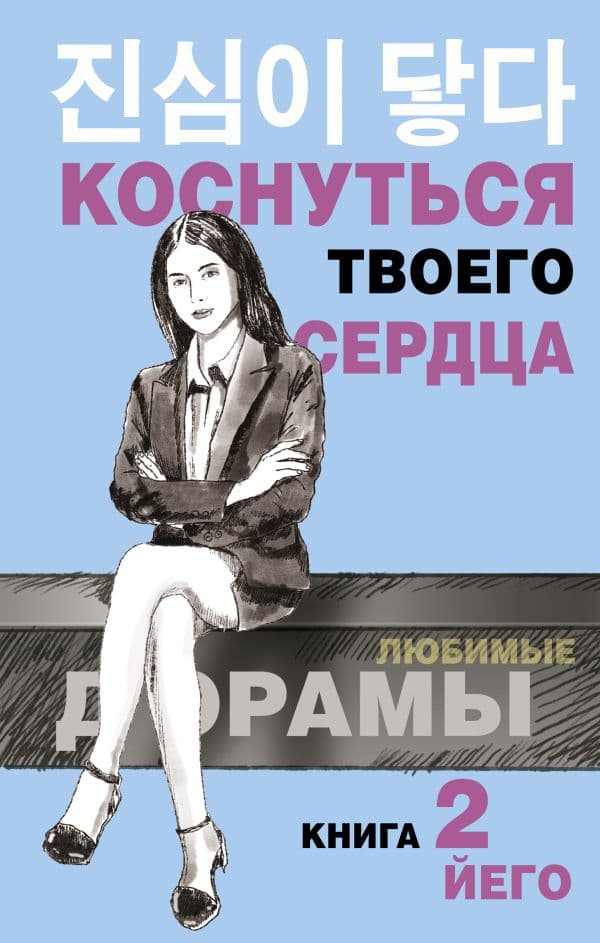 Обложка книги Коснуться твоего сердца. Книга 2. — Йего