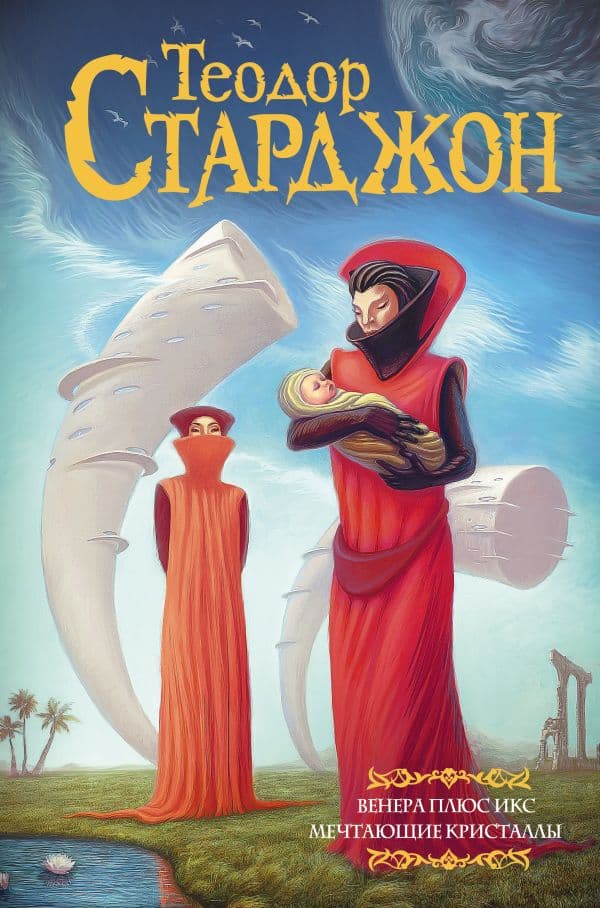 Обложка книги Венера плюс икс. Мечтающие кристаллы. — Старджон Т.