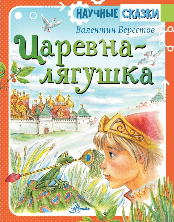 Обложка книги Царевна-лягушка — Берестов В.Д.