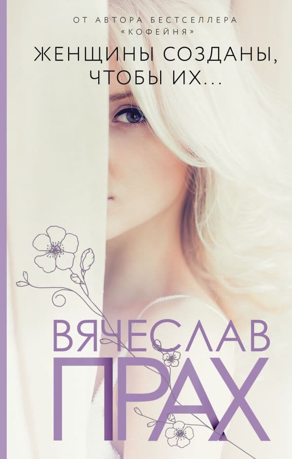 Обложка книги Женщины созданы, чтобы их... — Прах В.