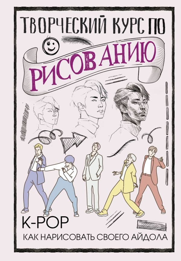 Обложка книги Творческий курс по рисованию. K-pop: как нарисовать своего айдола — Юн Д.