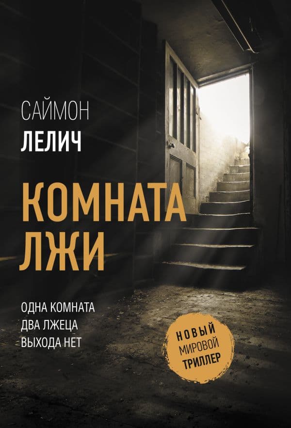 Обложка книги Комната лжи — Лелич С.