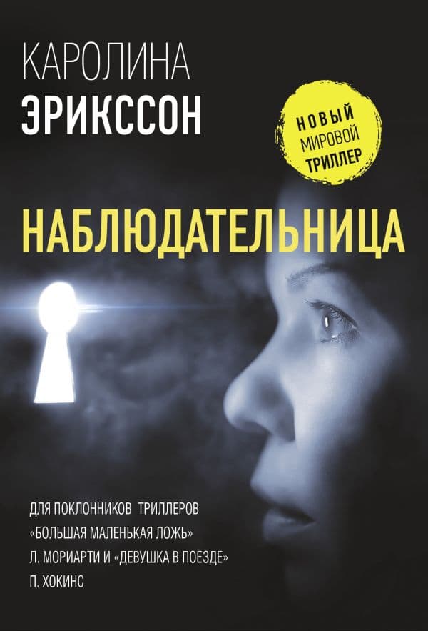 Обложка книги Наблюдательница — Эрикссон К.