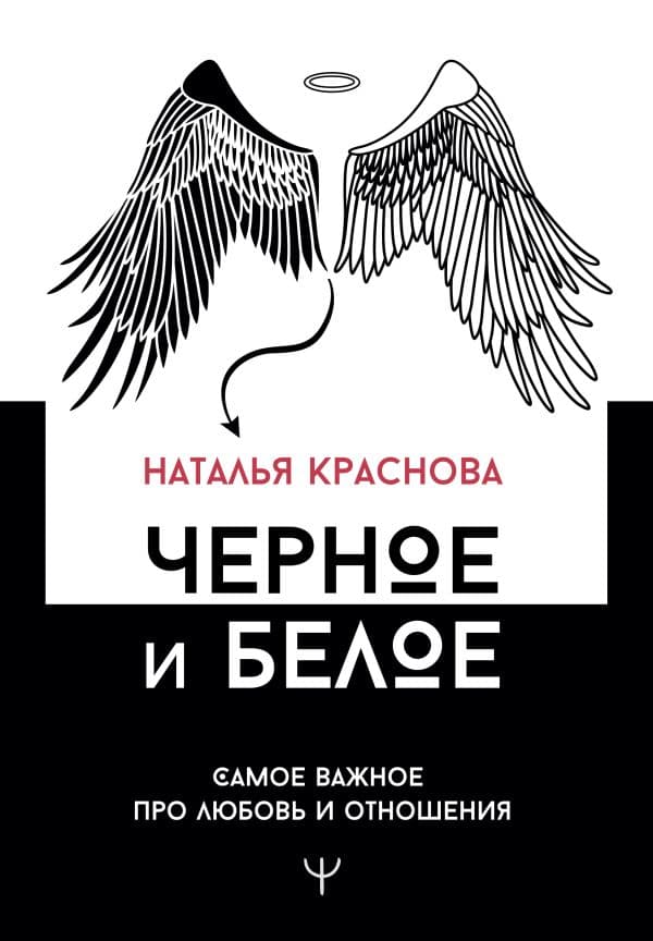 Обложка книги Черное и белое. Самое важное про любовь и отношения — Краснова Наталья