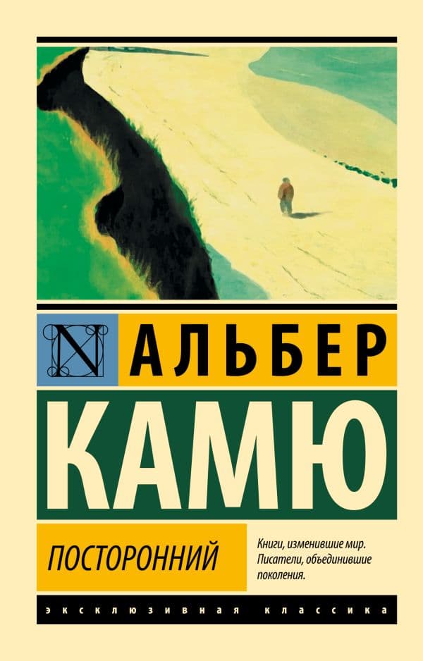 Обложка книги Посторонний — Камю А.