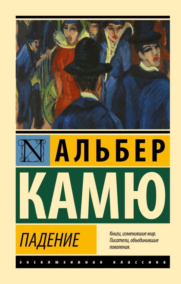Обложка книги Падение — Камю А.