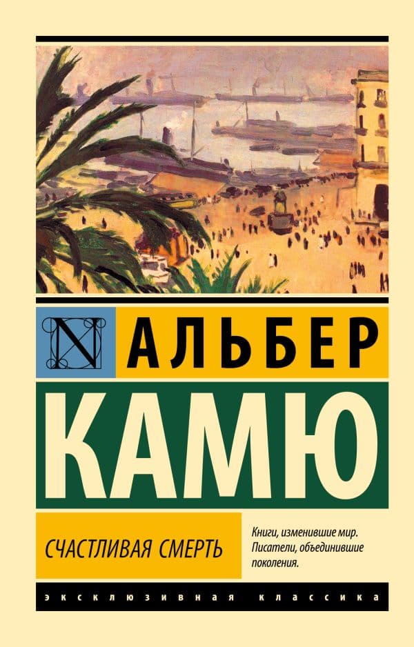 Обложка книги Счастливая смерть — Камю А.