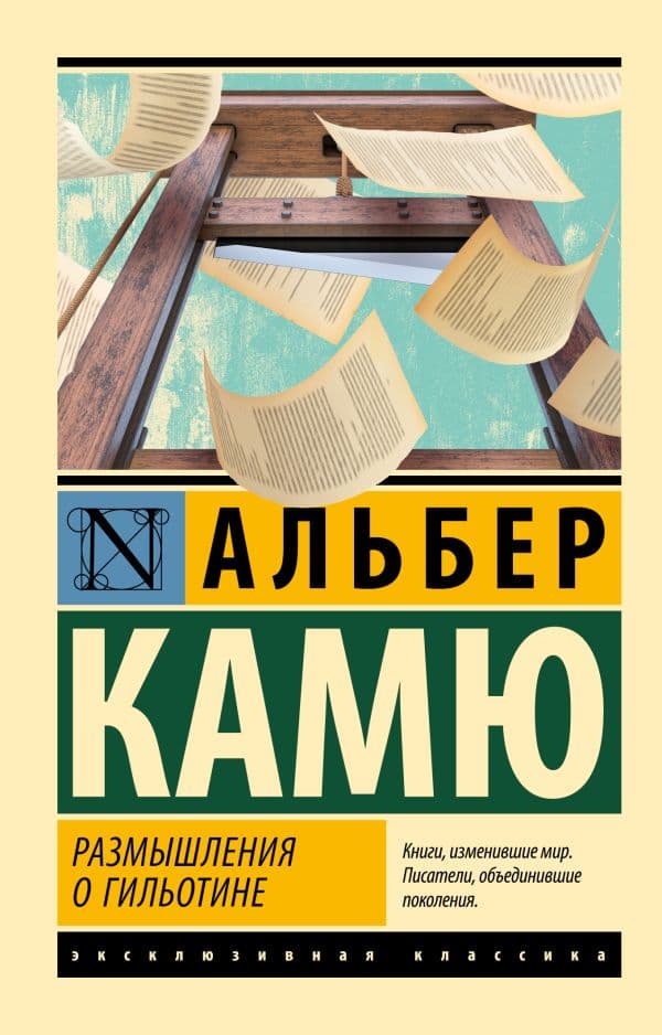 Обложка книги Размышления о гильотине — Камю А.