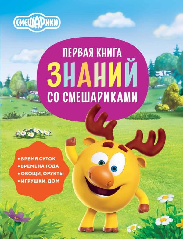 Обложка книги Первая книга знаний со Смешариками — .