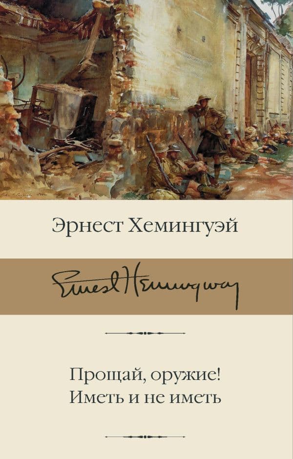 Обложка книги Прощай, оружие! Иметь и не иметь — Хемингуэй Э.
