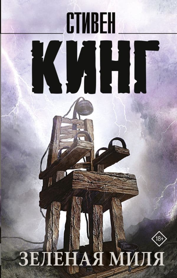 Обложка книги Зеленая миля — Кинг С.