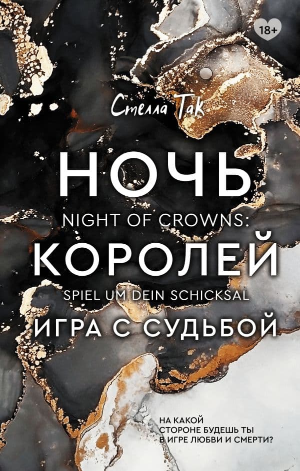 Обложка книги Ночь Королей. Игра с судьбой — Так С.