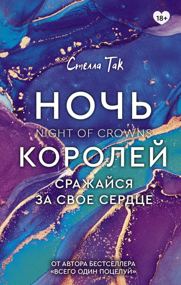 Обложка книги Ночь Королей. Сражайся за свое сердце — Так С.