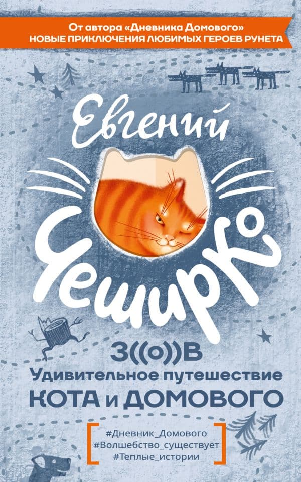 Обложка книги Зов. Удивительное путешествие Кота и Домового — ЧеширКо Е.