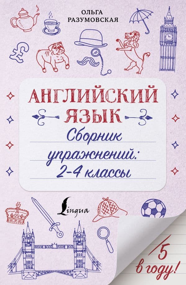 Обложка книги Английский язык. Сборник упражнений: 2-4 классы — Разумовская О.