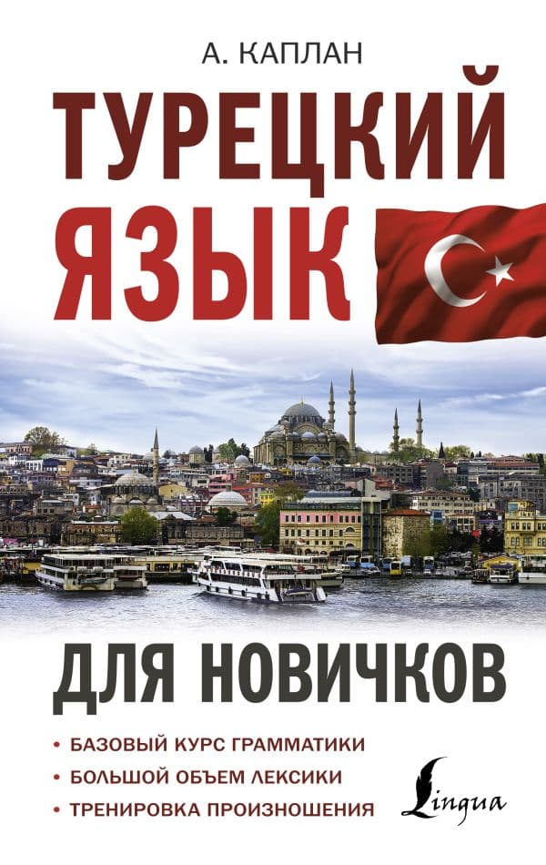 Обложка книги Турецкий язык для новичков — Каплан. А