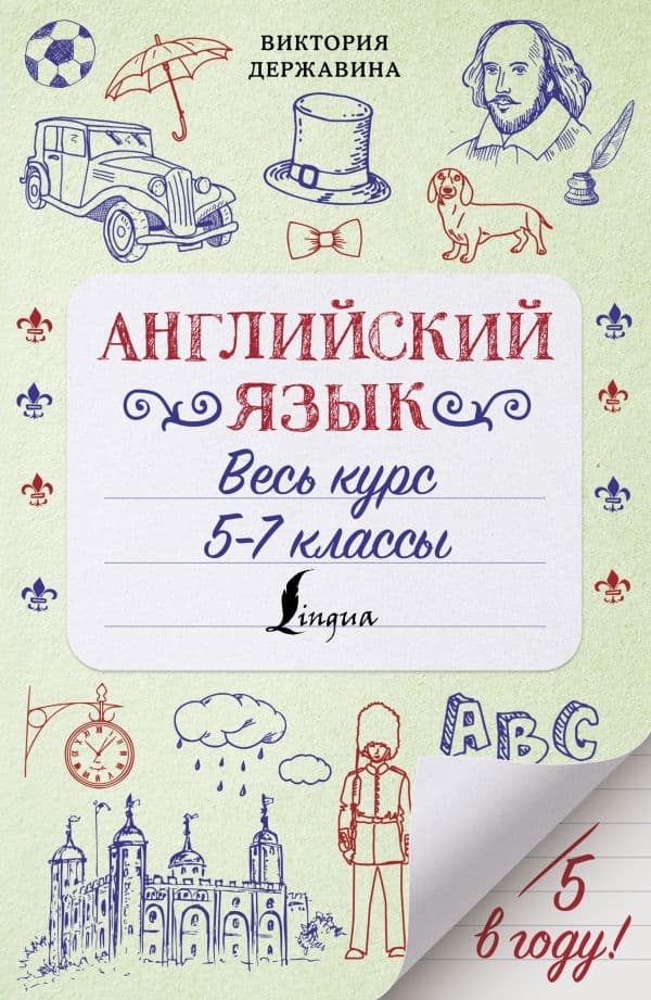 Обложка книги Английский язык. Весь курс. 5-7 классы — Державина В.А.