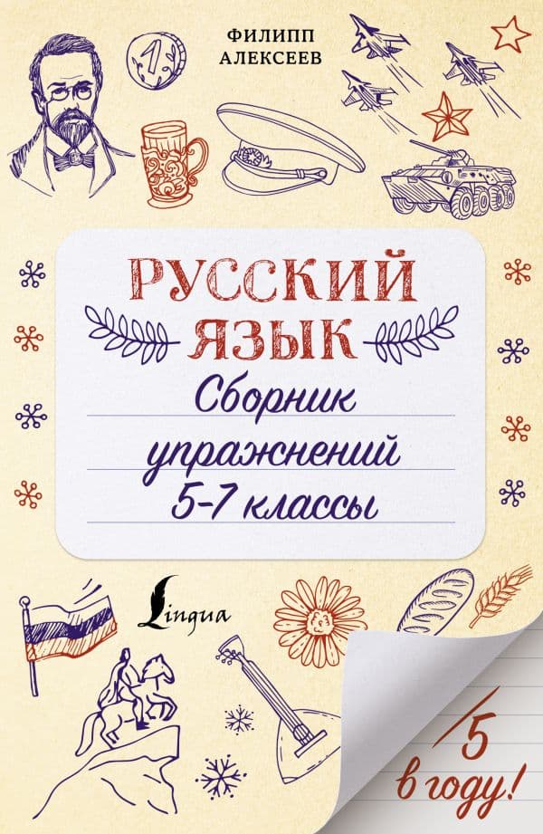Обложка книги Русский язык. Сборник упражнений: 5-7 классы — Алексеев Ф.С.